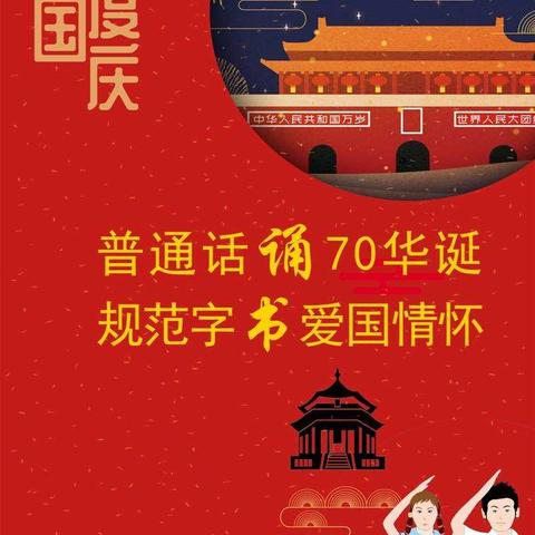 推广普通话，我们在行动