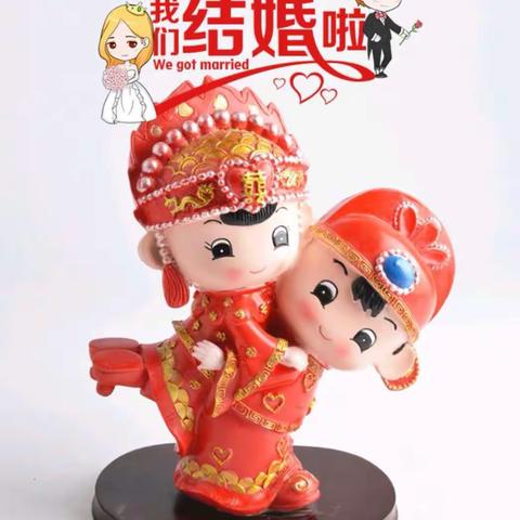 浪漫结婚季，我们结婚吧  故城信誉楼一楼糖果组为您推荐