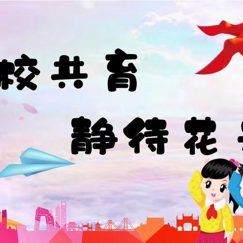 【绥棱一小】家校共育、静待花开--《疫情启示录——家校社协同依法育人》专题讲座