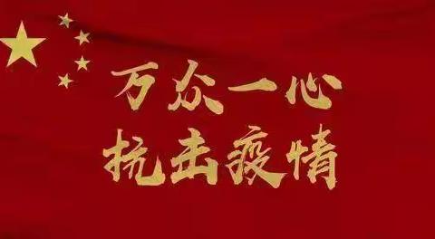 抗疫路上  师者芳华 ——绥棱县疫情应急援助第一小学教师团队风采录（十）“尖刀班”  高力民