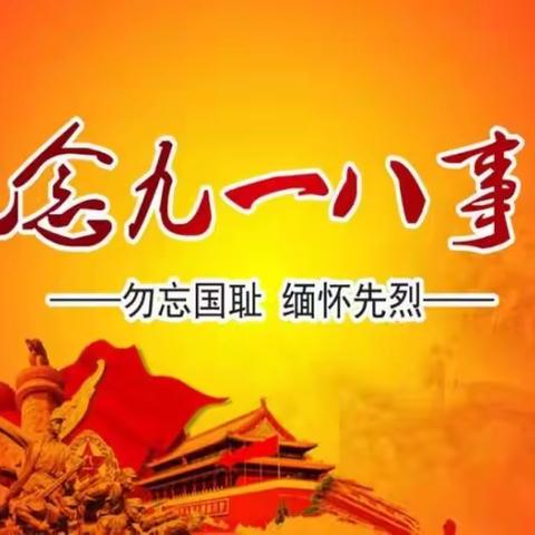 牢记历史，勿忘国耻！纪念9.18事变90周年------梅渚镇中心小学逃生演练！（副本）