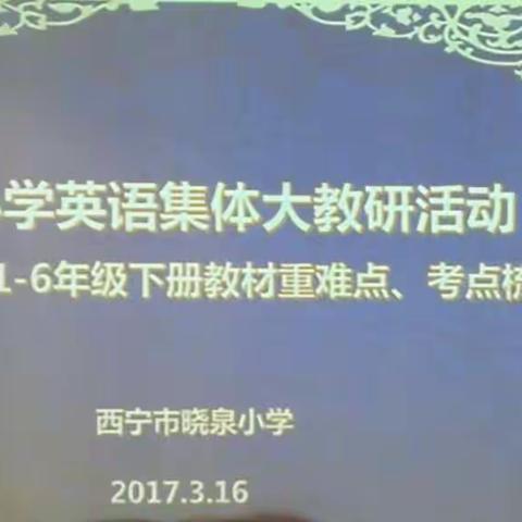 晓泉小学英语集体大教研活动 —— 一到六年级下册教材重、难、考点梳理