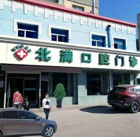 北满口腔“儿童疾病干预项目——窝沟封闭（免费）”定点医疗机构