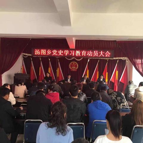 汤图乡组织召开党史学习教育动员大会