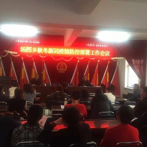 汤图乡组织召开秋冬季新冠肺炎疫情防控工作部署会议