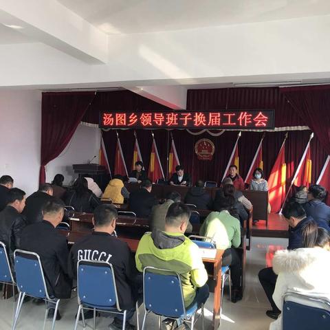 汤图乡召开领导班子换届工作动员部署会议