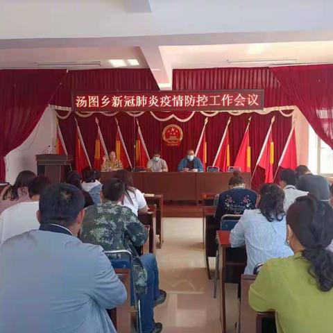汤图乡组织召开新冠肺炎疫情防控工作会议