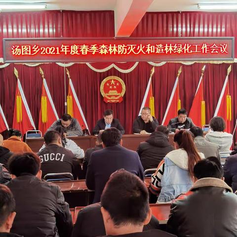 汤图乡召开2021年春季森林防灭火和造林绿化工作会议