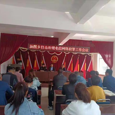 汤图乡组织召开打击治理电信网络犯罪工作会议