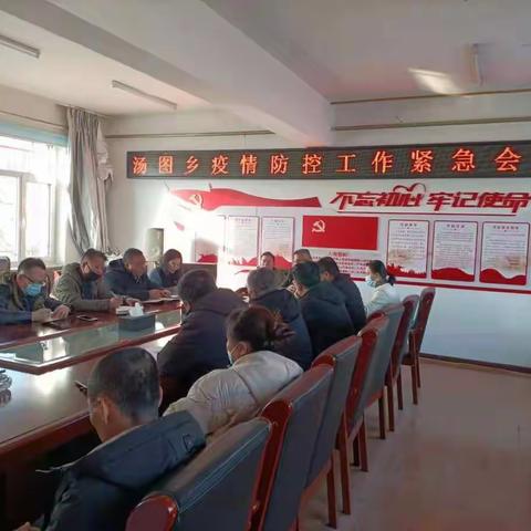 汤图乡召开疫情了防控工作紧急会议