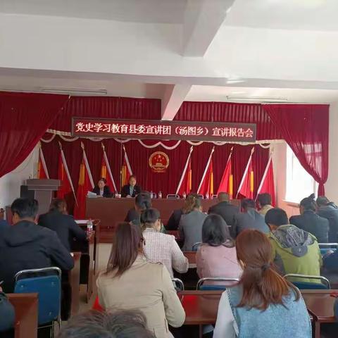 汤图乡组织召开党史学习教育专题宣讲报告会