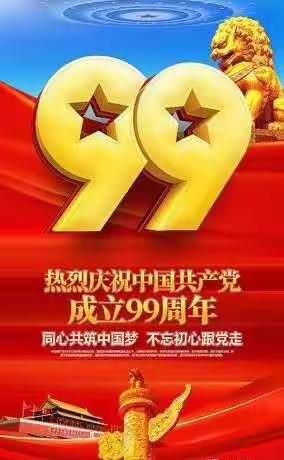 同心共筑中国梦，不忘初心跟党走——汤图乡举办系列活动热烈庆祝中国共产党成立99周年