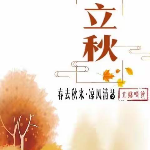 童心向党——包钢十八园人文素养家庭指导方案——“立秋到 秋来到”8月7日