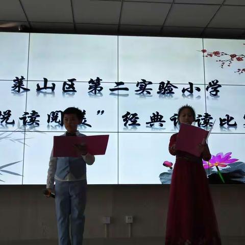 莱山区第二实验小学“悦读阅美”经典诵读比赛