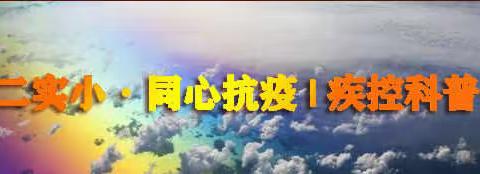 二实小·同心抗疫 | 疾控科普 预防新型冠状病毒指南——正确洗手篇