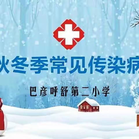 巴彦呼舒第二小学致家长的一封信———预防秋冬季传染病您准备好了吗？