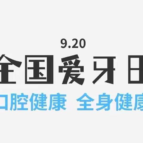 爱牙护牙，从我做起——巴彦呼舒第二小学开展爱牙日主题宣传讲座