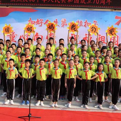 童心向党 祝福祖国——唐家窑小学庆祝新中国70华诞红歌展演活动