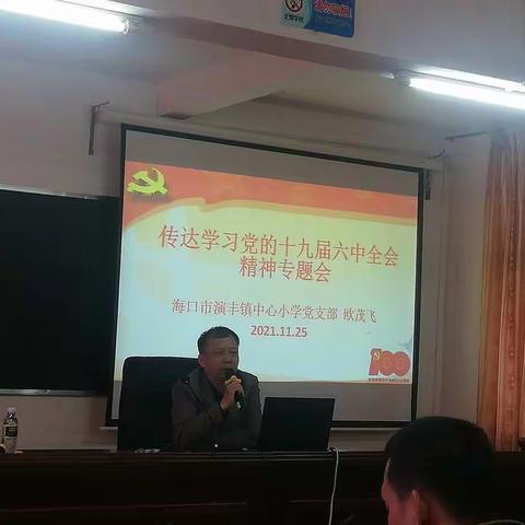 传达学习党的十九届六中全会精神专题会