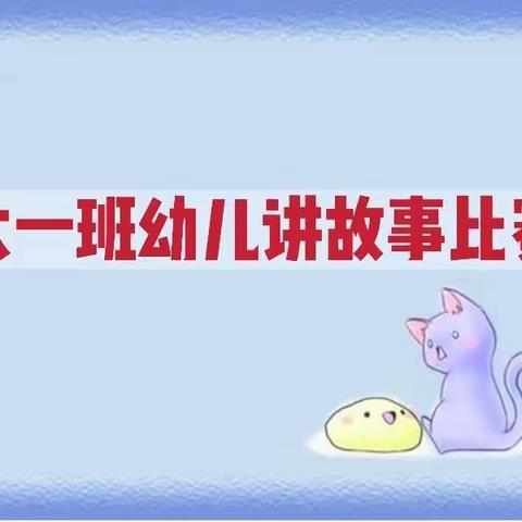 大一班幼儿讲故事比赛