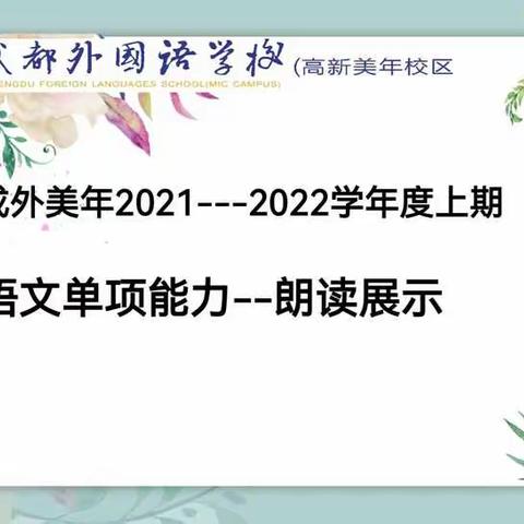 书声朗朗，浸润成长—记成外美年语文单项能力朗读展示