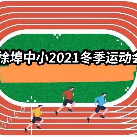 “快乐运动，强国有我！”——徐埠中心小学2021冬季运动会