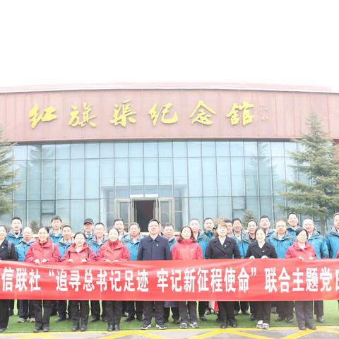 内黄县农信联社党委组织开展“追寻总书记足迹 牢记新征程使命”联合主题党日活动