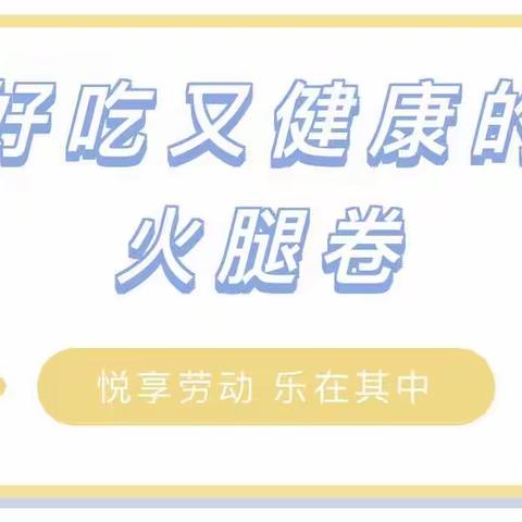 悦享劳动，乐在其中—淮安经济技术开发区红黄蓝幼儿园中班组烘焙活动