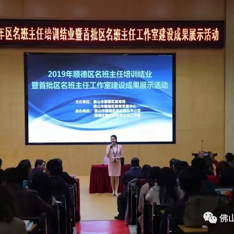 做智慧时代的班主任——2019年顺德区名班主任培训结业暨首批区名班主任工作室建设成果展示活动