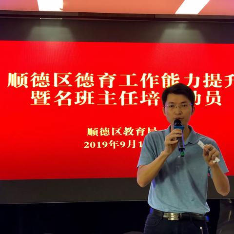 专业引领  助推成长  共谱教育高质量发展新篇章——记2019年顺德区德育工作能力提升暨名班主任培训学习