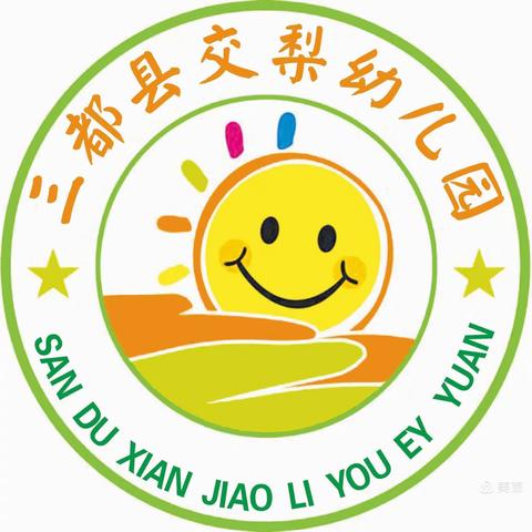 交梨幼儿园开展“防灾减灾”宣传周活动