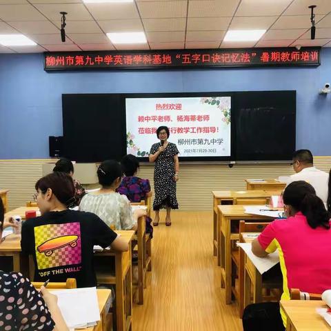 培训促提升——柳州市第九中学英语学科基地“五字口诀记忆法”暑期教师培训