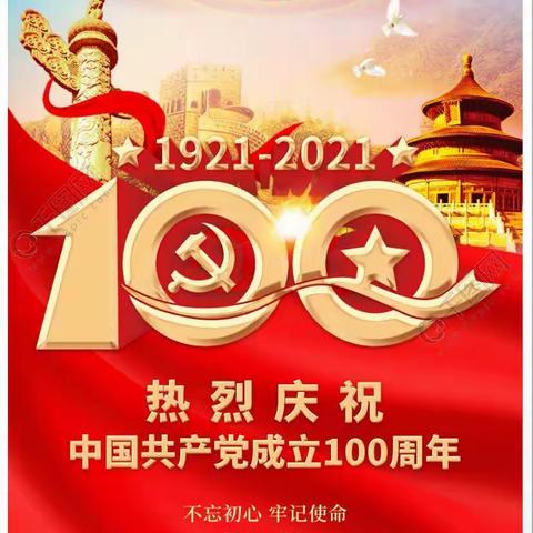 与党同庆100年，坚定理想跟党走-- 柳州市第十九中学党支部开展庆“七一”主题党日活动