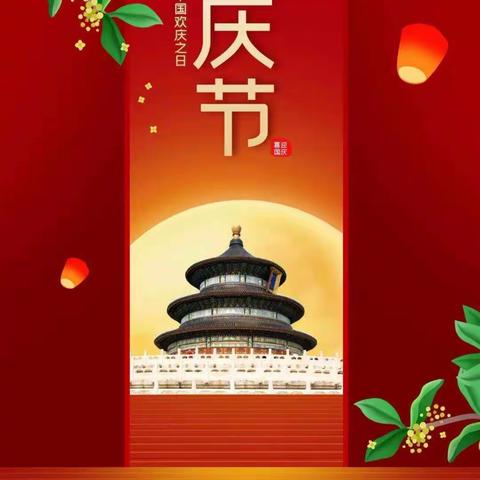 沙市镇中心小学国庆假期安全提醒