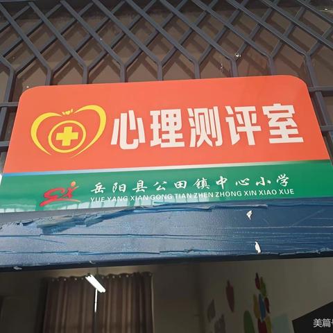 岳阳县公田镇中心小学少年宫活动风采