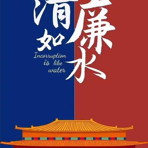 创清廉学校，弘清廉文化———公田镇中心小学清廉学校建设
