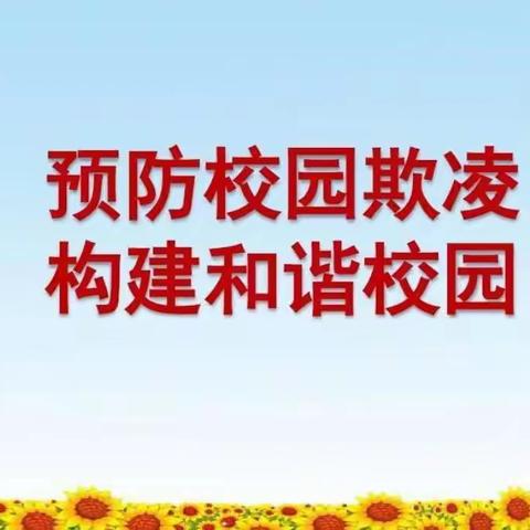 尚店镇联校焦庄中心小学防范校园欺凌行动篇（三）