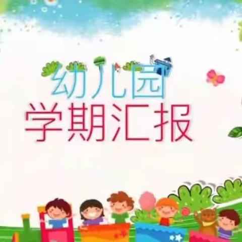 缤纷六月    硕果累累——大寨幼儿园中班期末汇报展示活动