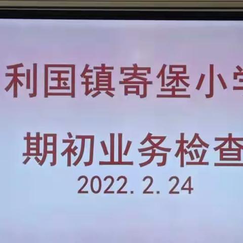 不忘初心守本分，立足常规求实效——寄堡实验小学期初常规工作检查报道