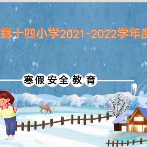 “美好假期，安全第一”——正阳县第十四小学三三班“疫情防控暨期末安全教育”主题班会