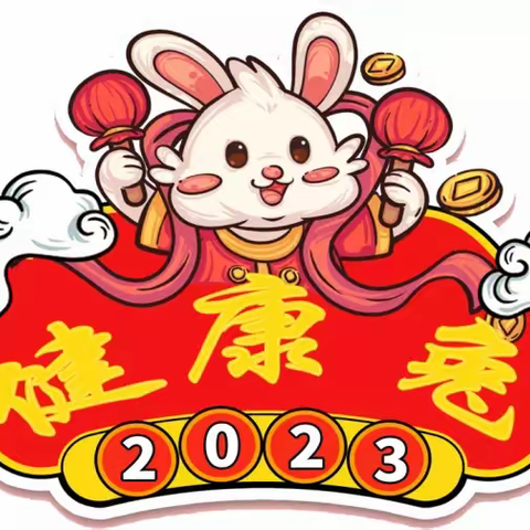 平安自护过寒假，发奋“兔”强好少年——佛山小学寒假实践作业成果展示