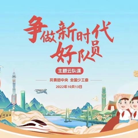 喜迎二十大 争做好队员｜佛山小学组织少先队员收看“少先队建队日”主题云队课