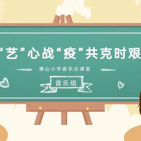 “艺”心抗“疫” | 佛山小学音乐云课堂（第七期）来啦！