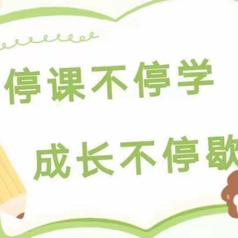 爱在线上，趣味无限——皂户幼儿园线上教学活动