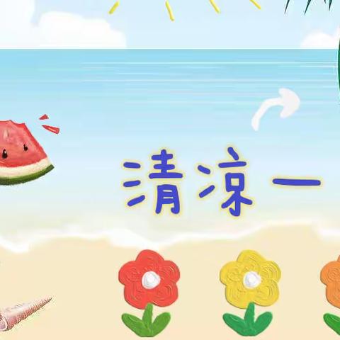 夏日炎炎🏖·遇水超甜🍡金龟子幼儿园玩水乐翻天