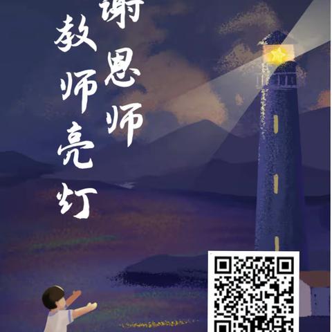 【为教师亮灯】邢台市回民幼儿园“为教师亮灯”公益活动倡议书