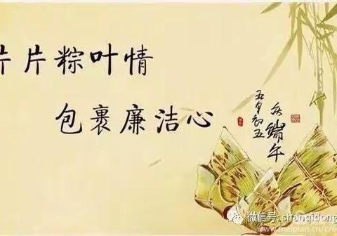 端午节到，“廉”粽飘香！