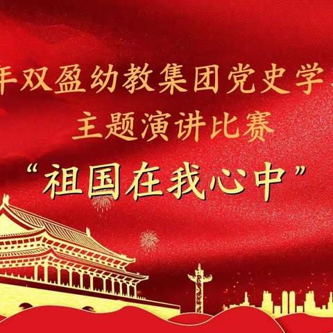 2021双盈幼教集团党史学习教育“祖国在我心中”主题演讲比赛暨双盈幼教月例会完美收官