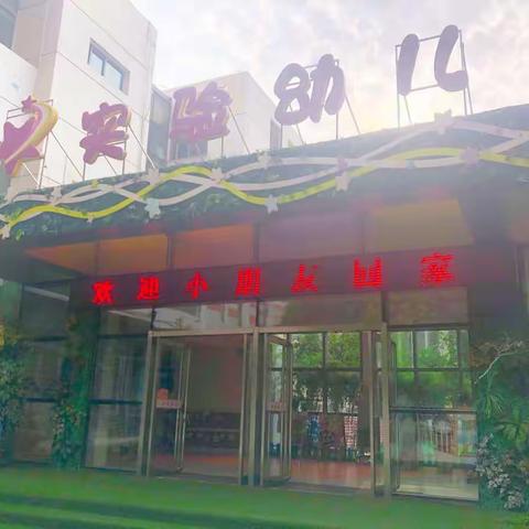 小一班“萌娃”复学记