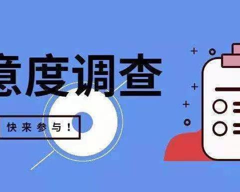 齐村学校关于开展对设区市级人民政府履行教育职责情况满意度的调查